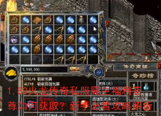 1.80火龙传奇私服霸主福利至尊如何获取?新手必看攻略解析 1.80火龙传奇私服霸主福利至尊如何获取?新手必看攻略解析