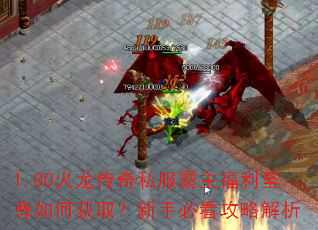 1.80火龙传奇私服霸主福利至尊如何获取?新手必看攻略解析 1.80火龙传奇私服霸主福利至尊如何获取?新手必看攻略解析