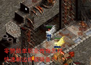 零赞助单职业传奇怎样快速刷出终极装备? 零赞助单职业传奇怎样快速刷出终极装备?