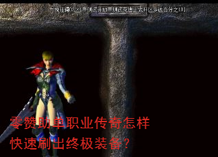 零赞助单职业传奇怎样快速刷出终极装备? 零赞助单职业传奇怎样快速刷出终极装备?