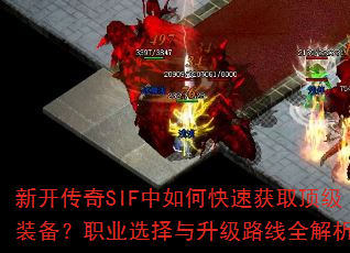 新开传奇SIF中如何快速获取顶级装备?职业选择与升级路线全解析? 新开传奇SIF中如何快速获取顶级装备?职业选择与升级路线全解析?