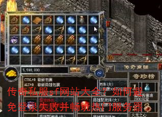 传奇私服sf网站大全?如何避免登录失败并畅玩热门服务器 传奇私服sf网站大全?如何避免登录失败并畅玩热门服务器