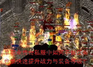 单职业传奇私服中如何不做任务也能快速提升战力与装备等级? 单职业传奇私服中如何不做任务也能快速提升战力与装备等级?