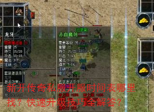 新开传奇私服开服时间表哪里找?快速升级技巧全解答? 新开传奇私服开服时间表哪里找?快速升级技巧全解答?