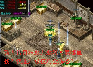 新开传奇私服开服时间表哪里找?快速升级技巧全解答? 新开传奇私服开服时间表哪里找?快速升级技巧全解答?