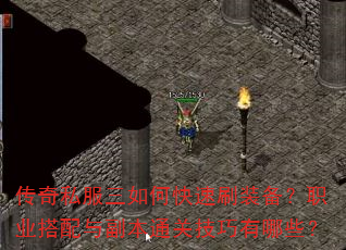 传奇私服三如何快速刷装备?职业搭配与副本通关技巧有哪些? 传奇私服三如何快速刷装备?职业搭配与副本通关技巧有哪些?
