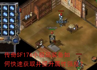 传奇SF176小极品装备如何快速获取并提升属性强度? 传奇SF176小极品装备如何快速获取并提升属性强度?