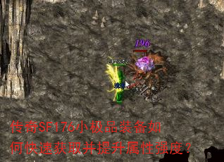 传奇SF176小极品装备如何快速获取并提升属性强度? 传奇SF176小极品装备如何快速获取并提升属性强度?