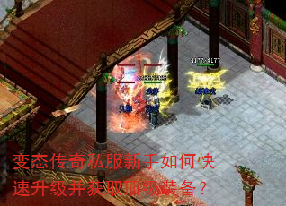 变态传奇私服新手如何快速升级并获取顶级装备? 变态传奇私服新手如何快速升级并获取顶级装备?