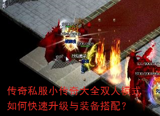 传奇私服小传奇大全双人模式如何快速升级与装备搭配? 传奇私服小传奇大全双人模式如何快速升级与装备搭配?