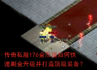 传奇私服176金币版如何快速刷金升级并打造顶级装备? 传奇私服176金币版如何快速刷金升级并打造顶级装备?