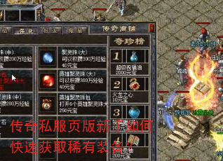 传奇私服页版新手如何快速获取稀有装备? 传奇私服页版新手如何快速获取稀有装备?