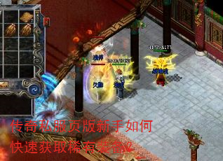 传奇私服页版新手如何快速获取稀有装备? 传奇私服页版新手如何快速获取稀有装备?