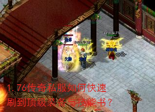 1.76传奇私服如何快速刷到顶级装备与技能书? 1.76传奇私服如何快速刷到顶级装备与技能书?
