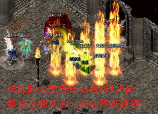 韩版超变态传奇私服65535如何快速刷装备与突破等级瓶颈? 韩版超变态传奇私服65535如何快速刷装备与突破等级瓶颈?