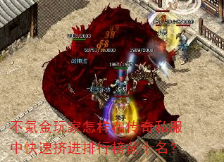 不氪金玩家怎样在传奇私服中快速挤进排行榜前十名? 不氪金玩家怎样在传奇私服中快速挤进排行榜前十名?