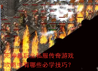 死神单职业私服传奇游戏攻略中有哪些必学技巧? 死神单职业私服传奇游戏攻略中有哪些必学技巧?