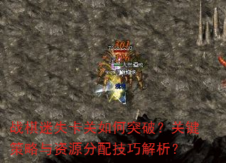 战棋迷失卡关如何突破?关键策略与资源分配技巧解析? 战棋迷失卡关如何突破?关键策略与资源分配技巧解析?