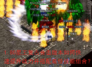 1.80星王复古合击版本如何快速提升战力并搭配最佳技能组合? 1.80星王复古合击版本如何快速提升战力并搭配最佳技能组合?