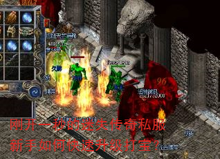 刚开一秒的迷失传奇私服新手如何快速升级打宝? 刚开一秒的迷失传奇私服新手如何快速升级打宝?