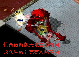 传奇破解版无限金币如何永久生效?完整攻略解析 传奇破解版无限金币如何永久生效?完整攻略解析