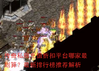 传奇私服充值折扣平台哪家最划算?最新排行榜推荐解析 传奇私服充值折扣平台哪家最划算?最新排行榜推荐解析