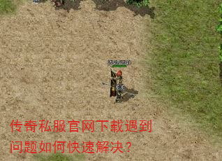 传奇私服官网下载遇到问题如何快速解决? 传奇私服官网下载遇到问题如何快速解决?