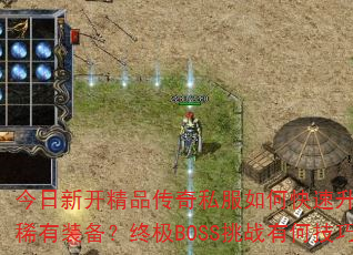 今日新开精品传奇私服如何快速升级并获取稀有装备?终极BOSS挑战有何技巧? 今日新开精品传奇私服如何快速升级并获取稀有装备?终极BOSS挑战有何技巧?
