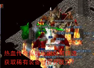 热血传奇私服玩家如何快速获取稀有装备与提升战力? 热血传奇私服玩家如何快速获取稀有装备与提升战力?