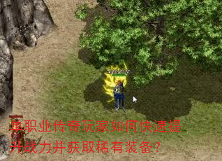 单职业传奇玩家如何快速提升战力并获取稀有装备? 单职业传奇玩家如何快速提升战力并获取稀有装备?