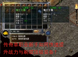 传奇单职业新手如何快速提升战力与刷取顶级装备? 传奇单职业新手如何快速提升战力与刷取顶级装备?