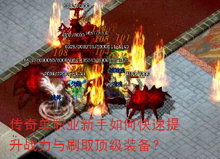 传奇单职业新手如何快速提升战力与刷取顶级装备? 传奇单职业新手如何快速提升战力与刷取顶级装备?