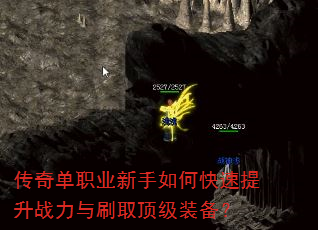 传奇单职业新手如何快速提升战力与刷取顶级装备? 传奇单职业新手如何快速提升战力与刷取顶级装备?