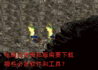 电脑玩传奇私服需要下载哪些必备软件和工具? 电脑玩传奇私服需要下载哪些必备软件和工具?
