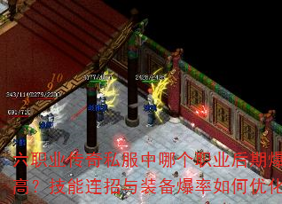 六职业传奇私服中哪个职业后期爆发最高?技能连招与装备爆率如何优化? 六职业传奇私服中哪个职业后期爆发最高?技能连招与装备爆率如何优化?