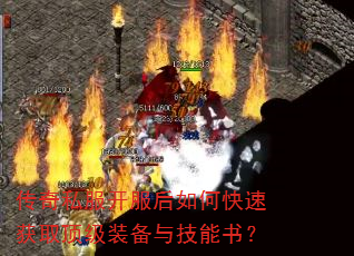 传奇私服开服后如何快速获取顶级装备与技能书? 传奇私服开服后如何快速获取顶级装备与技能书?