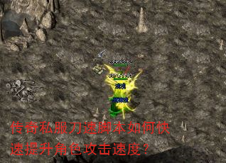传奇私服刀速脚本如何快速提升角色攻击速度? 传奇私服刀速脚本如何快速提升角色攻击速度?