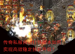 传奇私服自动打怪脚本如何实现高效稳定挂机升级? 传奇私服自动打怪脚本如何实现高效稳定挂机升级?