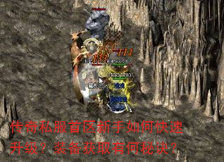 传奇私服首区新手如何快速升级?装备获取有何秘诀? 传奇私服首区新手如何快速升级?装备获取有何秘诀?