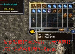 传奇私服玩家必知?五大隐藏技巧助你轻松刷爆终极BOSS 传奇私服玩家必知?五大隐藏技巧助你轻松刷爆终极BOSS