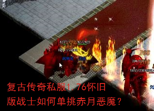 复古传奇私服1.76怀旧版战士如何单挑赤月恶魔? 复古传奇私服1.76怀旧版战士如何单挑赤月恶魔?
