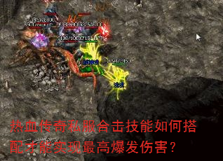 热血传奇私服合击技能如何搭配才能实现最高爆发伤害? 热血传奇私服合击技能如何搭配才能实现最高爆发伤害?