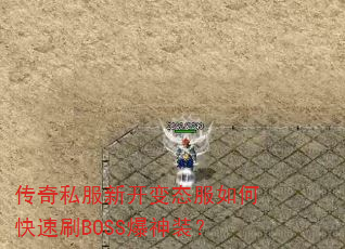 传奇私服新开变态服如何快速刷BOSS爆神装? 传奇私服新开变态服如何快速刷BOSS爆神装?