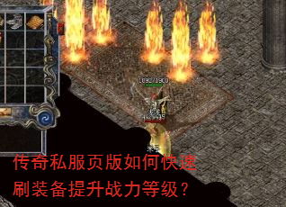 传奇私服页版如何快速刷装备提升战力等级? 传奇私服页版如何快速刷装备提升战力等级?