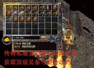 传奇私服变态服中如何快速获取顶级装备与提升战力? 传奇私服变态服中如何快速获取顶级装备与提升战力?
