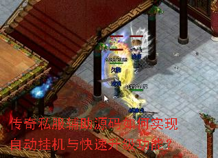 传奇私服辅助源码如何实现自动挂机与快速升级功能? 传奇私服辅助源码如何实现自动挂机与快速升级功能?