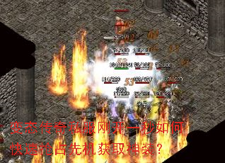 变态传奇私服刚开一秒如何快速抢占先机获取神装? 变态传奇私服刚开一秒如何快速抢占先机获取神装?