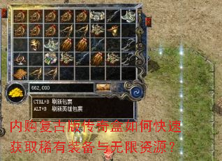 内购复古版传奇盒如何快速获取稀有装备与无限资源? 内购复古版传奇盒如何快速获取稀有装备与无限资源?