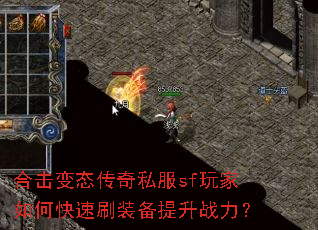 合击变态传奇私服sf玩家如何快速刷装备提升战力? 合击变态传奇私服sf玩家如何快速刷装备提升战力?