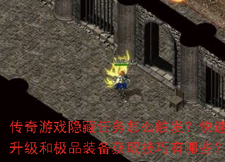 传奇游戏隐藏任务怎么触发?快速升级和极品装备获取技巧有哪些? 传奇游戏隐藏任务怎么触发?快速升级和极品装备获取技巧有哪些?